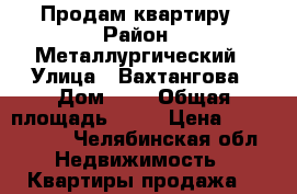 Продам квартиру › Район ­ Металлургический › Улица ­ Вахтангова › Дом ­ 2 › Общая площадь ­ 52 › Цена ­ 1 900 000 - Челябинская обл. Недвижимость » Квартиры продажа   